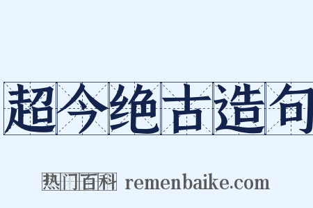 超今绝古造句是什么意思的图片